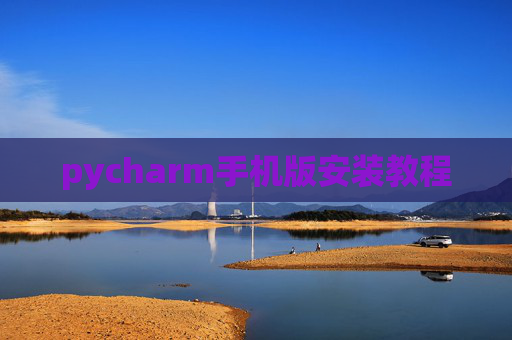 pycharm手机版安装教程