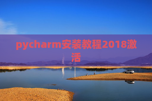 pycharm安装教程2018激活